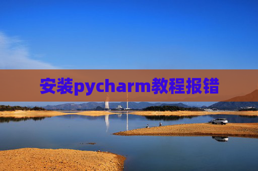 安装pycharm教程报错